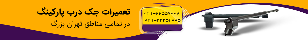 تعمیر جک درب پارکینگی