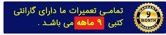 گارانتی تعمیر آیفون تصویری