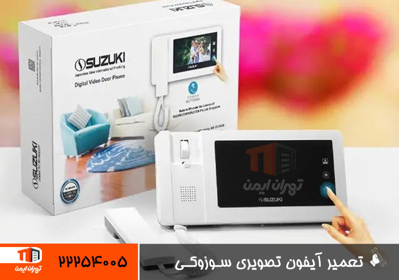 تعمیر و نصب آیفون تصویری سوزوکی Suzuki