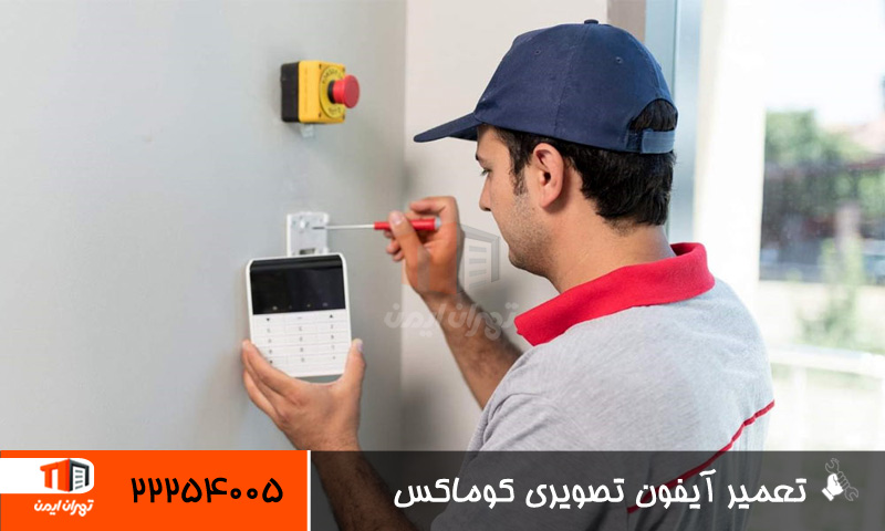 تعمیر و نصب آیفون تصویری کوماکس COMMAX