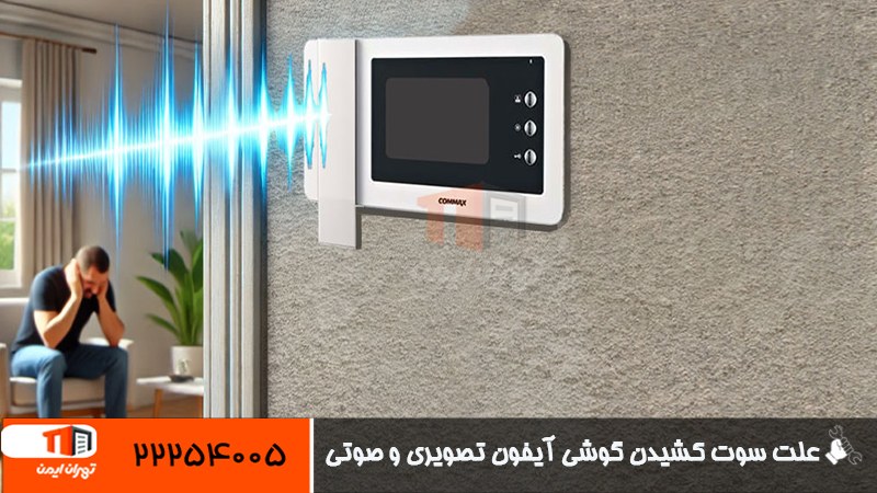 علت سوت کشیدن آیفون تصویری و صوتی 