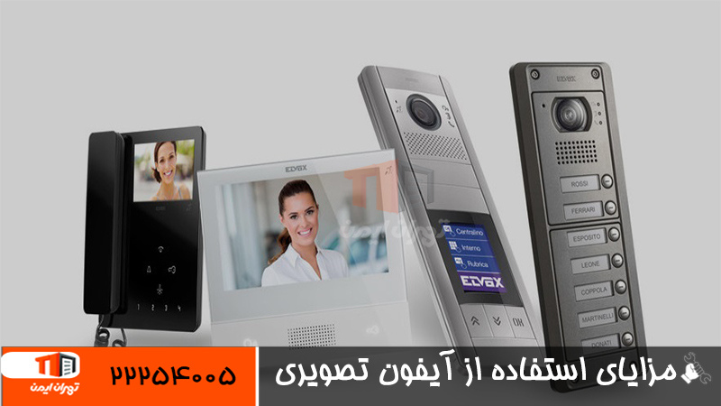 مزایای استفاده از آیفون تصویری