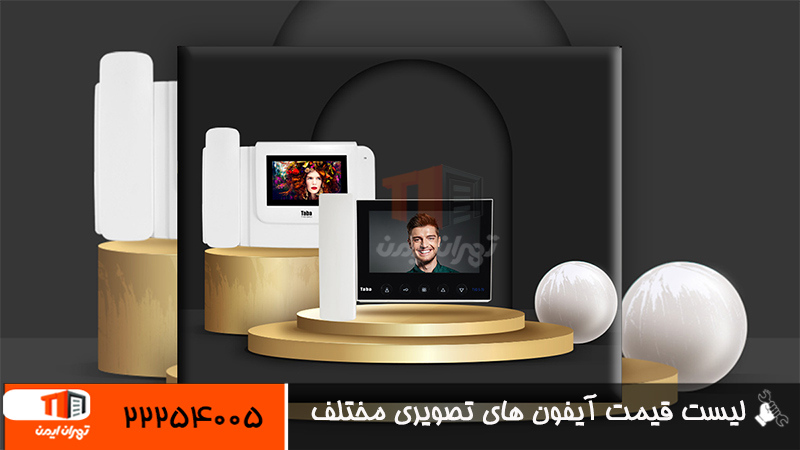 قیمت آیفون تصویری