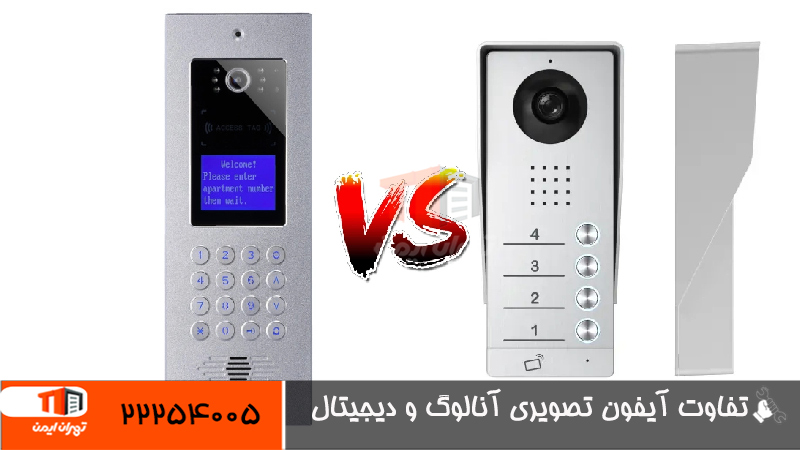 تفاوت آیفون تصویری آنالوگ و دیجیتال