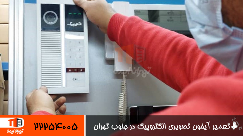 تعمیر آیفون تصویری الکتروپیک در جنوب تهران