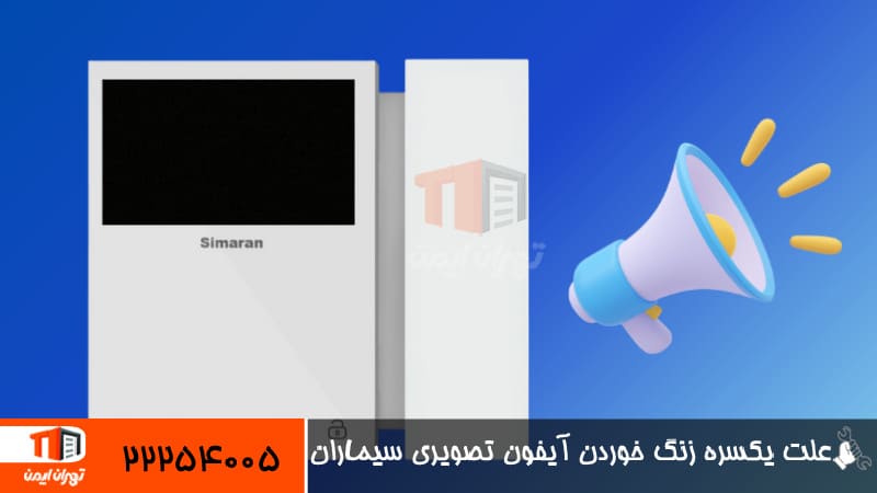علت یکسره زنگ خوردن آیفون تصویری سیماران 
