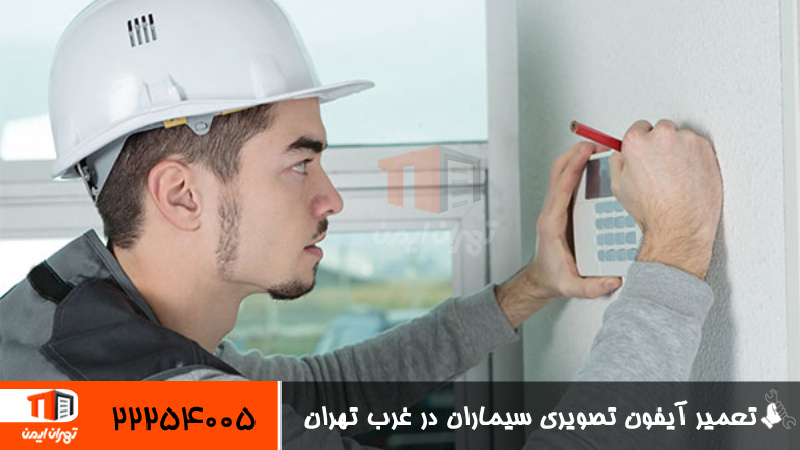 تعمیر آیفون تصویری سیماران در غرب تهران  - نمایندگی آیفون تصویری سیماران در غرب تهران