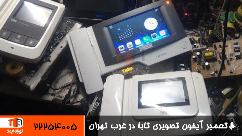 تعمیر آیفون تصویری تابا در غرب تهران
