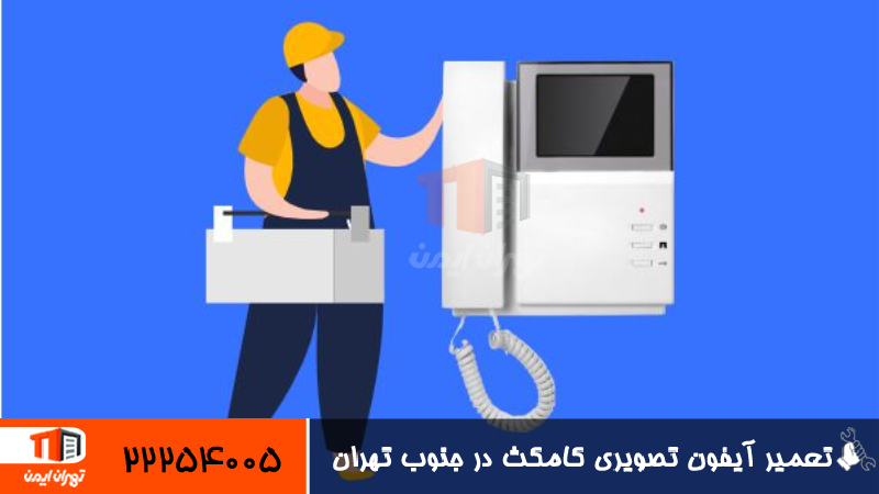 تعمیر آیفون تصویری کامکث در جنوب تهران