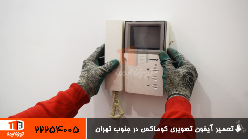 تعمیر آیفون تصویری کوماکس در جنوب تهران 