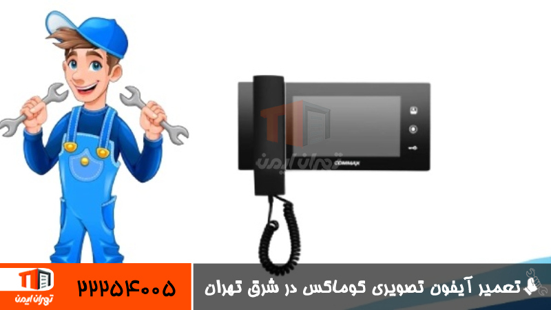 نمایندگی تعمیر آیفون تصویری کوماکس در شرق تهران 