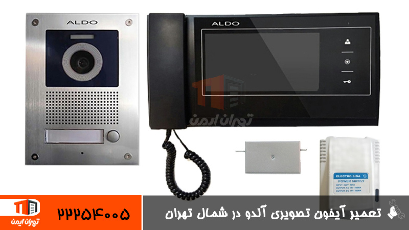 تعمیر آیفون تصویری آلدو در شمال تهران 