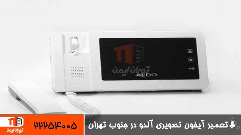 تعمیر آیفون تصویری آلدو در جنوب تهران 