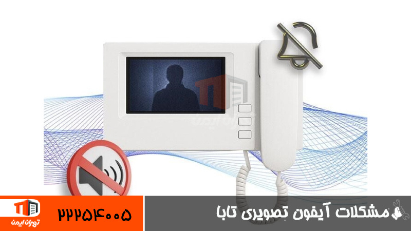 مشکلات رایج آیفون تصویری تابا 