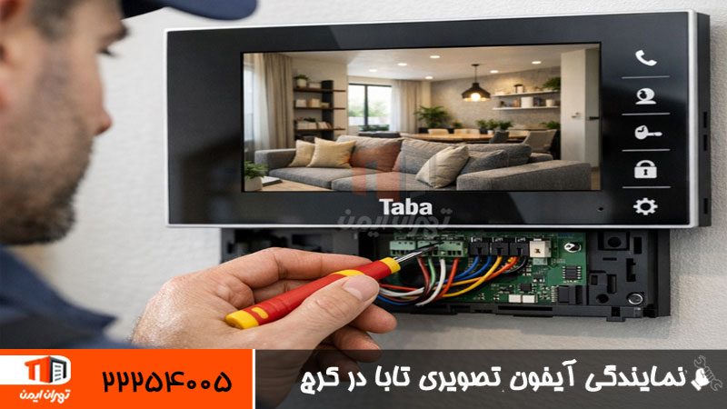 نمایندگی آیفون تصویری تابا در کرج 