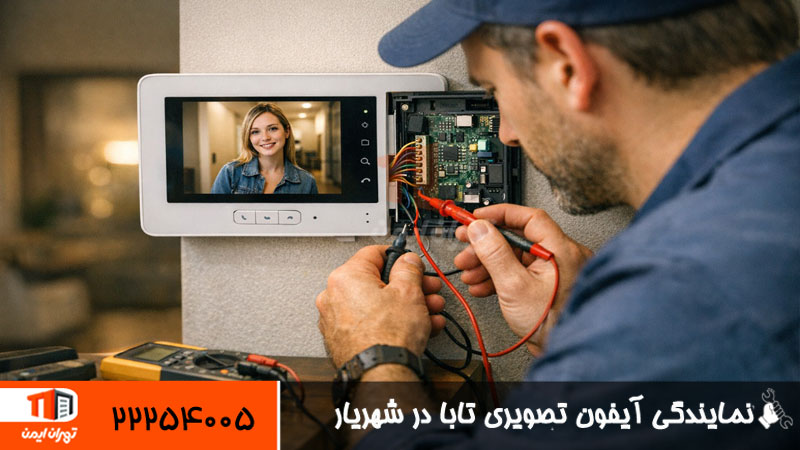 نمایندگی آیفون تصویری تابا در شهریار 