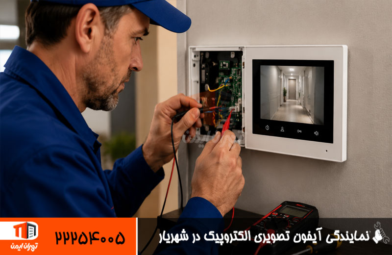 نمایندگی آیفون تصویری الکتروپیک در شهریار 