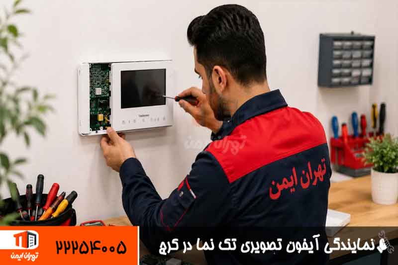 نمایندگی آیفون تصویری تکنما در کرج 