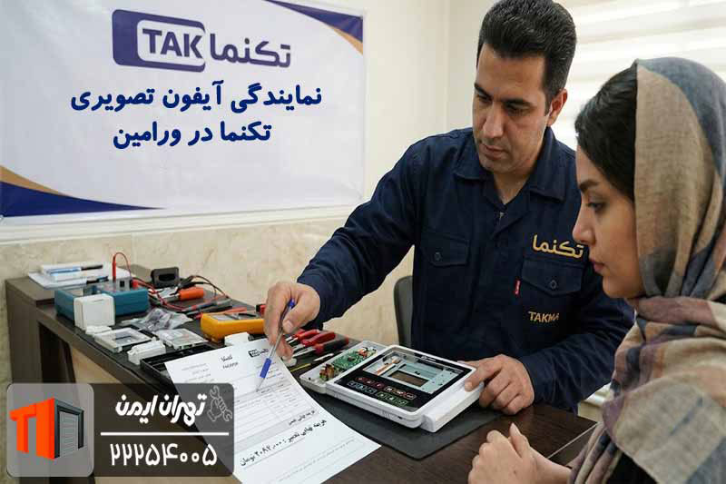 هزینه تعمیر آیفون تصویری تک نما در نمایندگی ورامین 01 