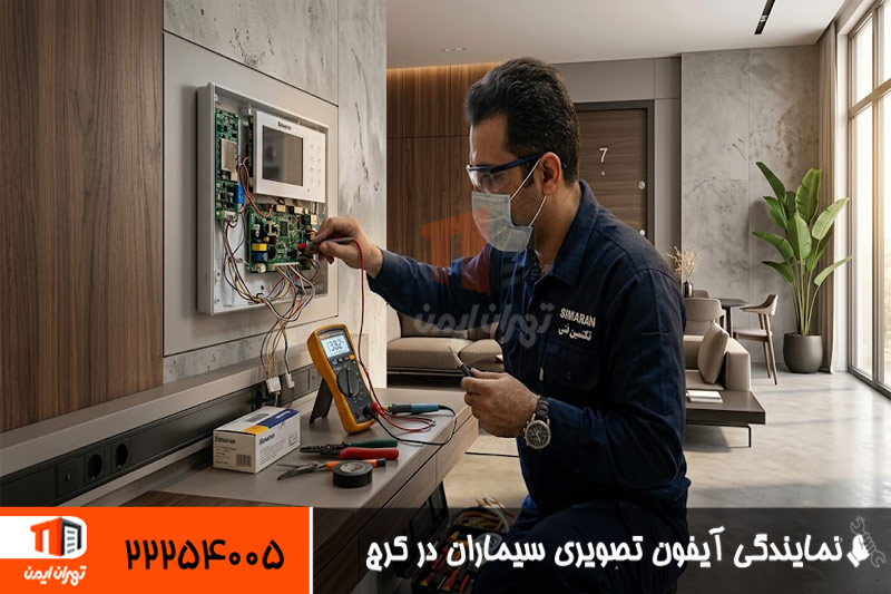 نمایندگی آیفون تصویری سیماران در کرج 